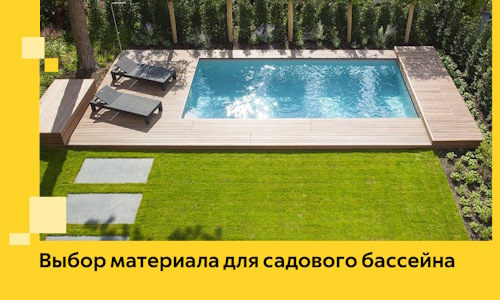 Выбор материала для садового бассейна в Чебоксарах
