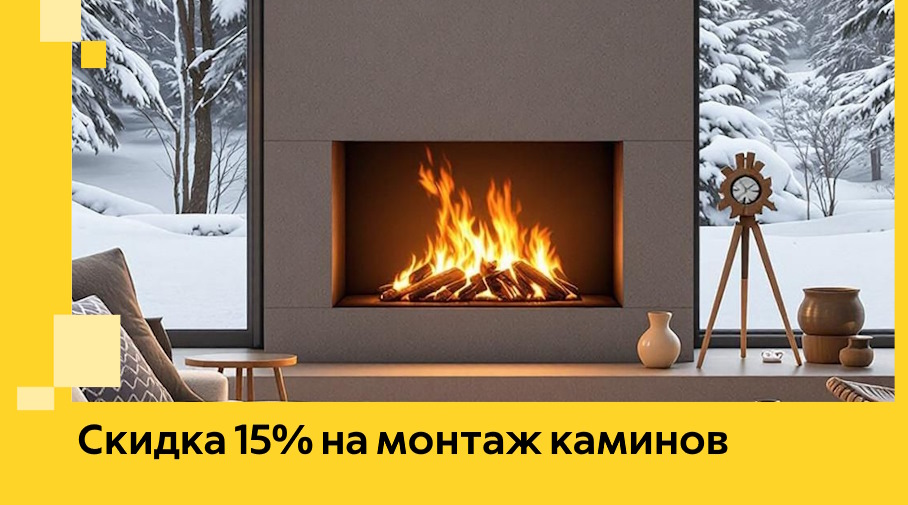 Акция! Скидка 15% на монтаж каминов в Чебоксарах от ЭриданЧбк