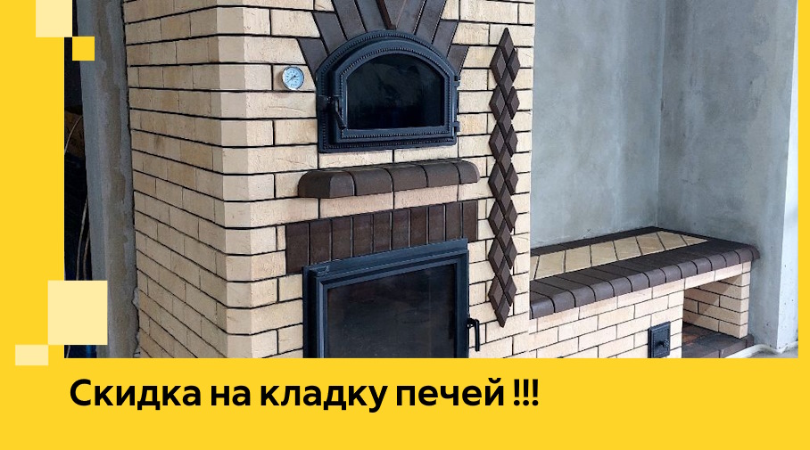 Акция! Выгодное предложение на кладку кирпичных печей от ЭриданЧбк